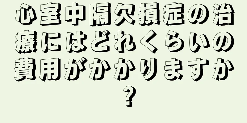 心室中隔欠損症の治療にはどれくらいの費用がかかりますか？