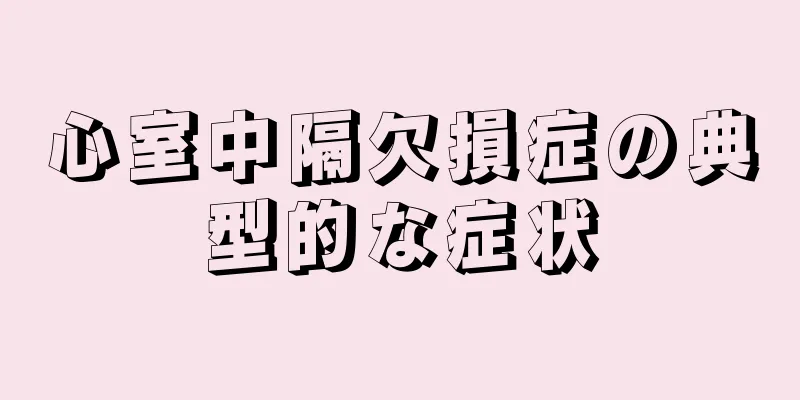 心室中隔欠損症の典型的な症状