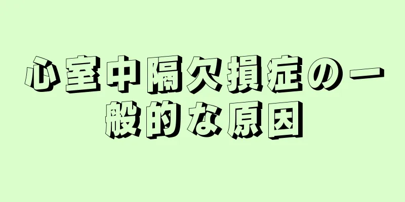 心室中隔欠損症の一般的な原因