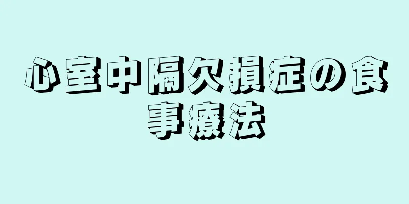 心室中隔欠損症の食事療法