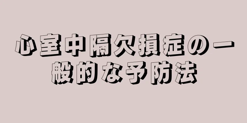心室中隔欠損症の一般的な予防法