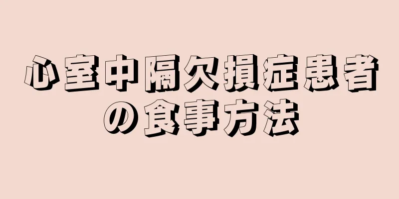 心室中隔欠損症患者の食事方法