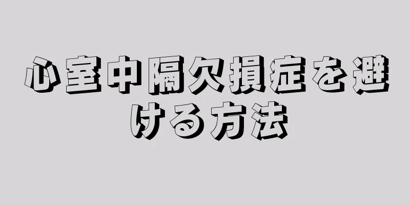 心室中隔欠損症を避ける方法