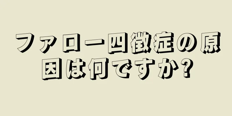 ファロー四徴症の原因は何ですか?