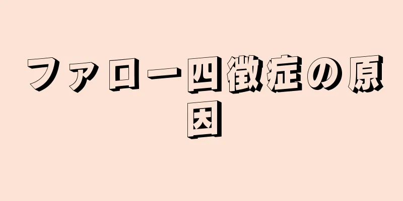 ファロー四徴症の原因