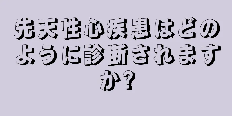 先天性心疾患はどのように診断されますか?