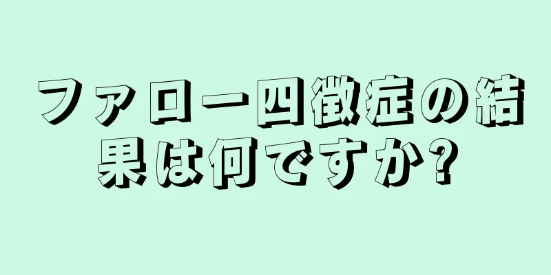 ファロー四徴症の結果は何ですか?