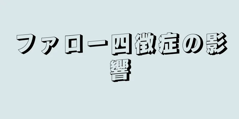 ファロー四徴症の影響