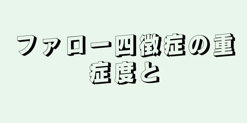 ファロー四徴症の重症度と