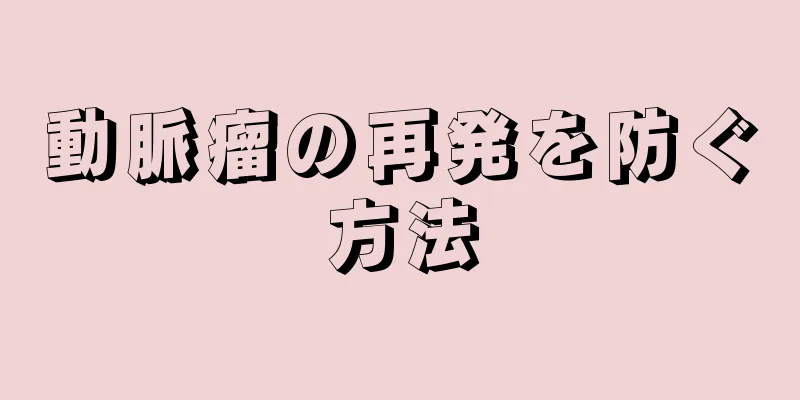 動脈瘤の再発を防ぐ方法