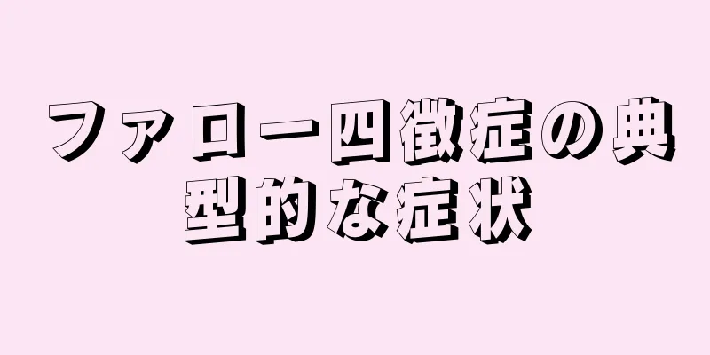 ファロー四徴症の典型的な症状