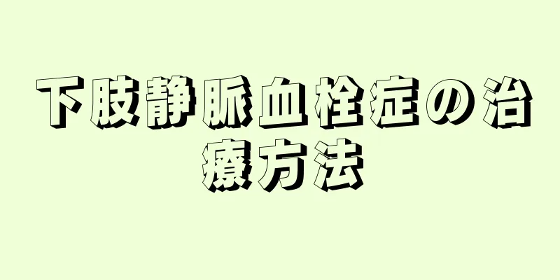 下肢静脈血栓症の治療方法
