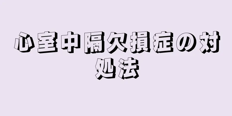 心室中隔欠損症の対処法