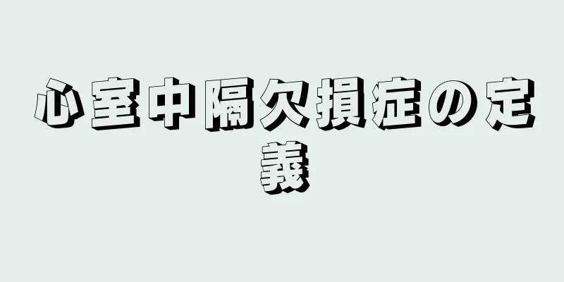 心室中隔欠損症の定義