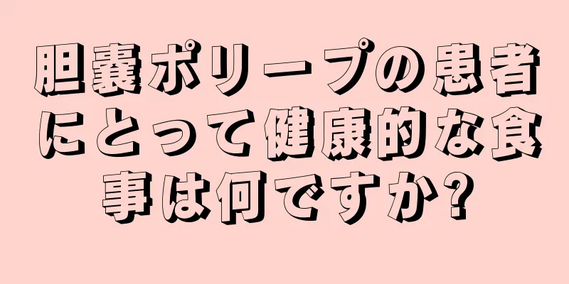 胆嚢ポリープの患者にとって健康的な食事は何ですか?