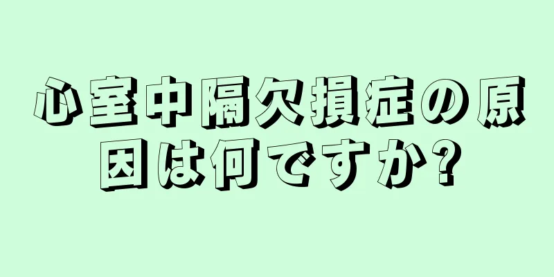 心室中隔欠損症の原因は何ですか?
