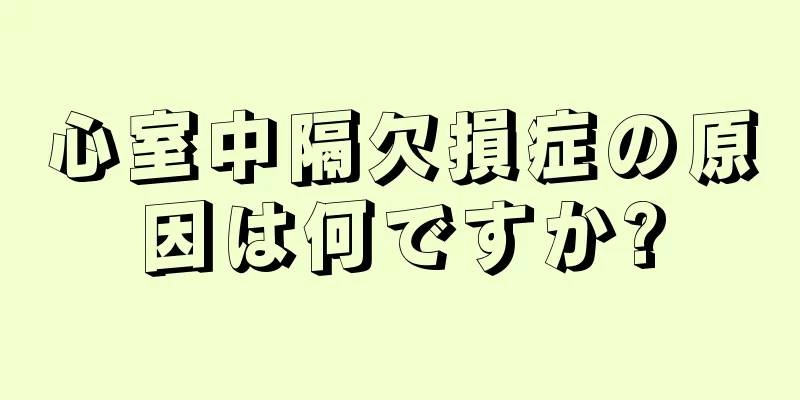 心室中隔欠損症の原因は何ですか?