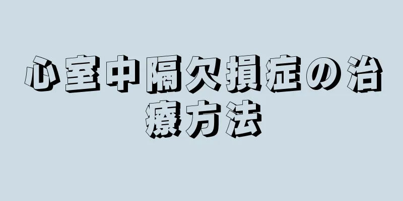 心室中隔欠損症の治療方法