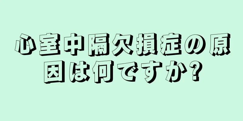 心室中隔欠損症の原因は何ですか?