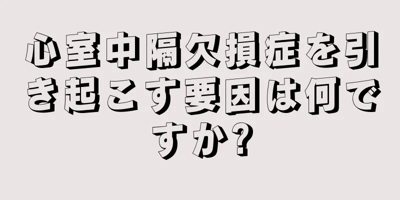 心室中隔欠損症を引き起こす要因は何ですか?