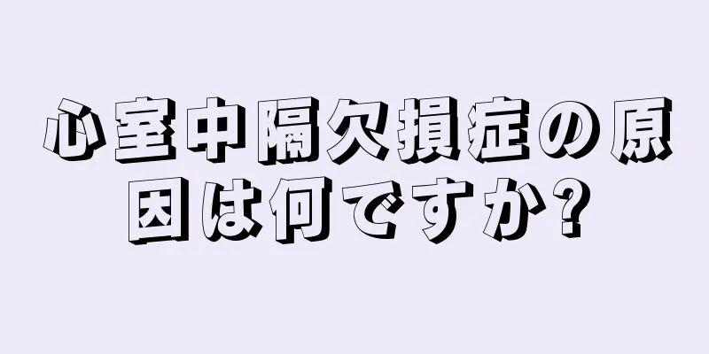 心室中隔欠損症の原因は何ですか?