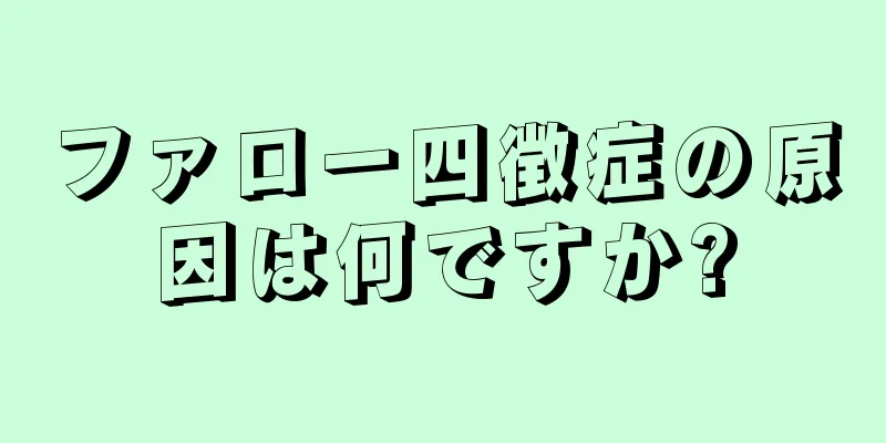 ファロー四徴症の原因は何ですか?