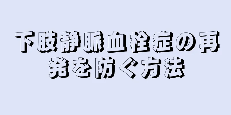 下肢静脈血栓症の再発を防ぐ方法