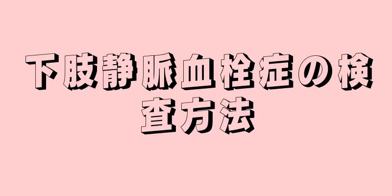 下肢静脈血栓症の検査方法