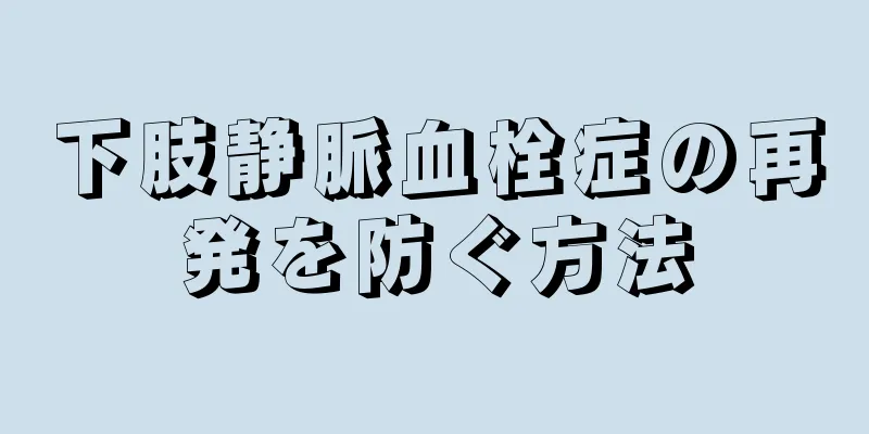 下肢静脈血栓症の再発を防ぐ方法