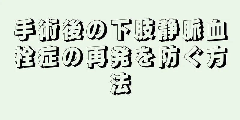 手術後の下肢静脈血栓症の再発を防ぐ方法