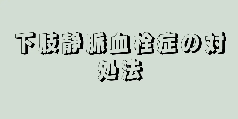 下肢静脈血栓症の対処法