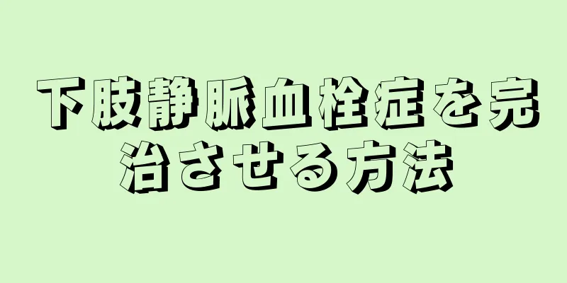 下肢静脈血栓症を完治させる方法