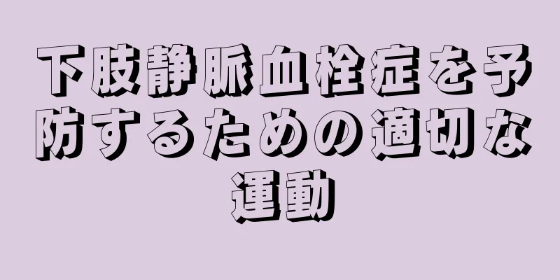 下肢静脈血栓症を予防するための適切な運動
