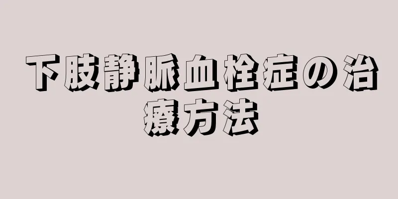 下肢静脈血栓症の治療方法