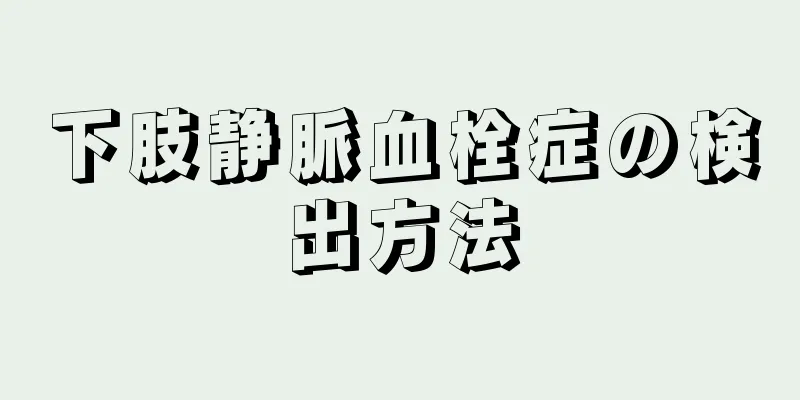下肢静脈血栓症の検出方法