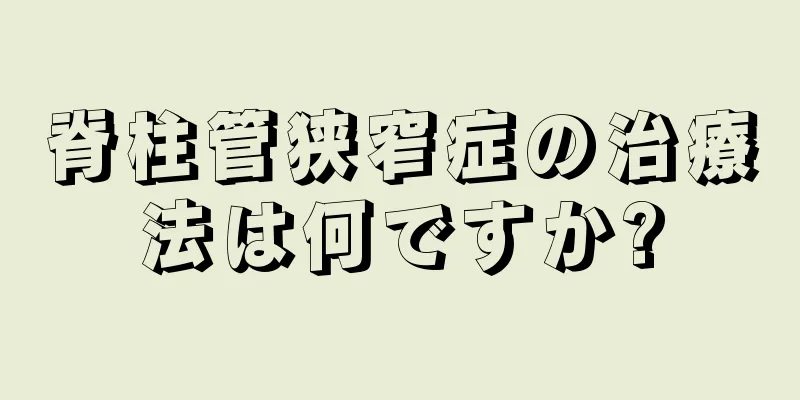 脊柱管狭窄症の治療法は何ですか?