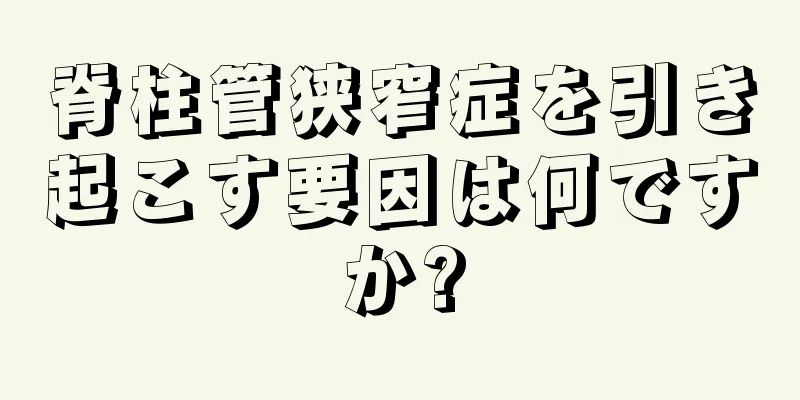 脊柱管狭窄症を引き起こす要因は何ですか?