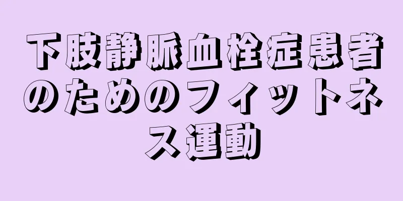 下肢静脈血栓症患者のためのフィットネス運動