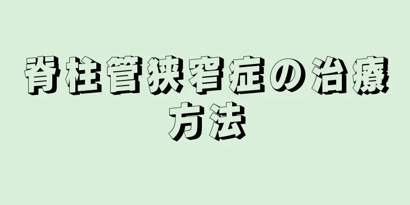 脊柱管狭窄症の治療方法