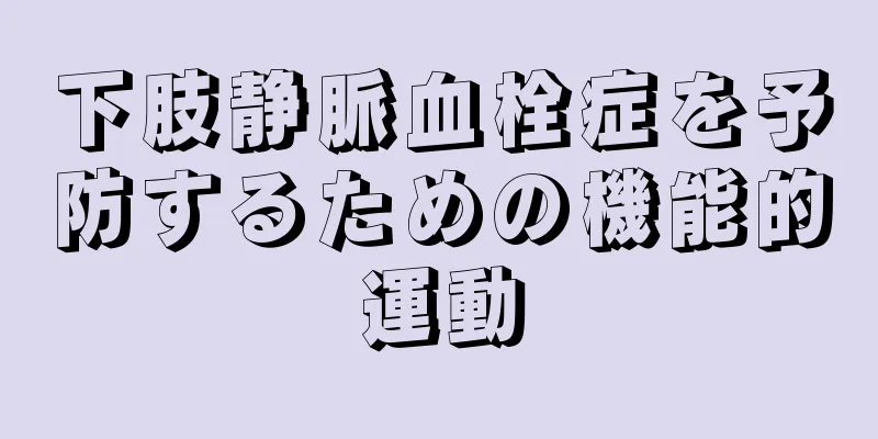 下肢静脈血栓症を予防するための機能的運動