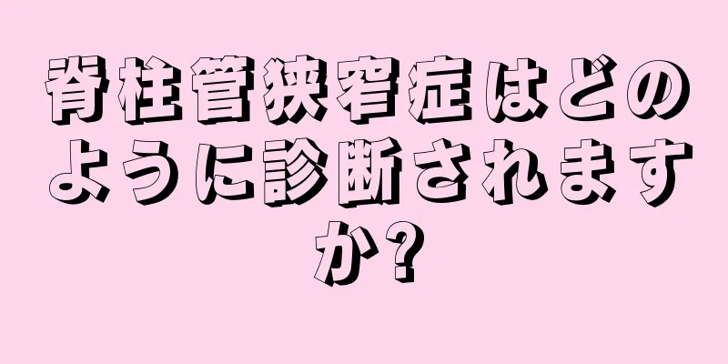 脊柱管狭窄症はどのように診断されますか?