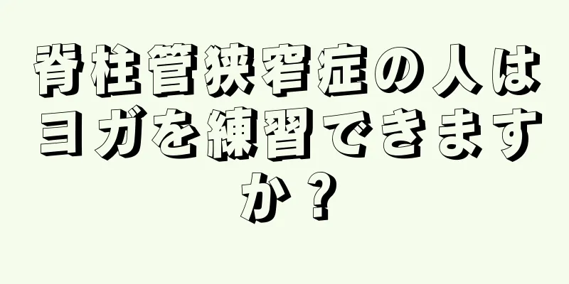 脊柱管狭窄症の人はヨガを練習できますか？