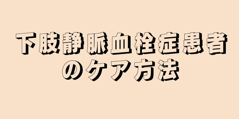 下肢静脈血栓症患者のケア方法
