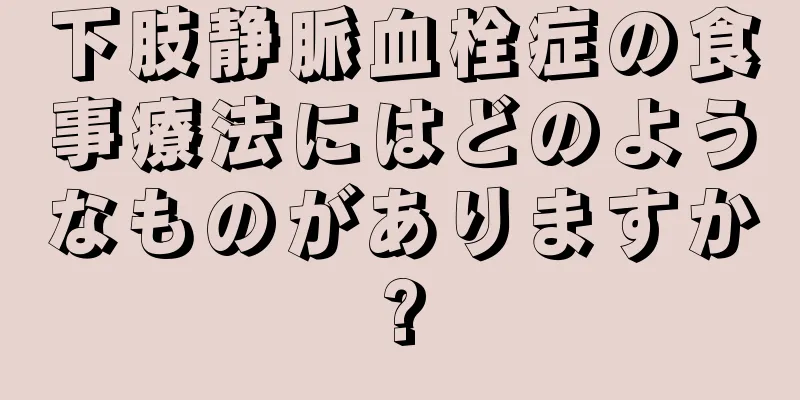 下肢静脈血栓症の食事療法にはどのようなものがありますか?