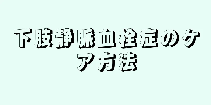下肢静脈血栓症のケア方法