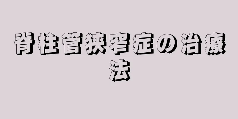 脊柱管狭窄症の治療法