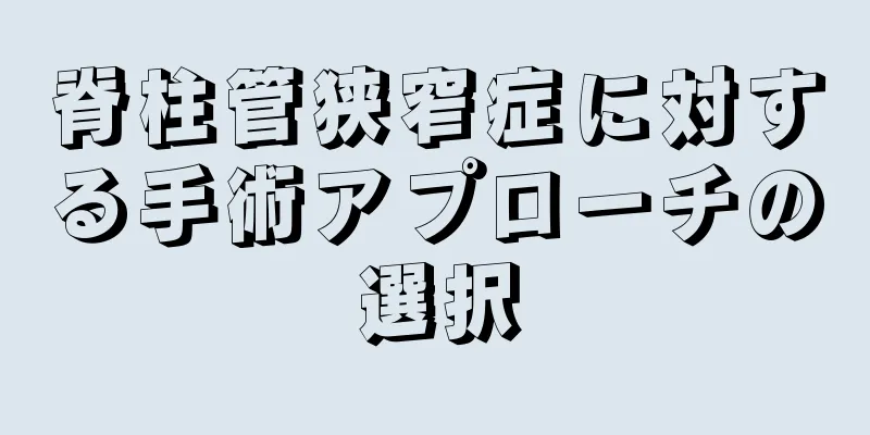 脊柱管狭窄症に対する手術アプローチの選択