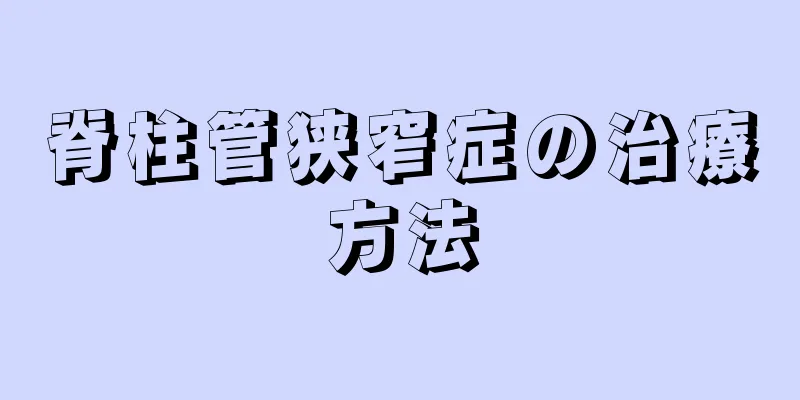 脊柱管狭窄症の治療方法
