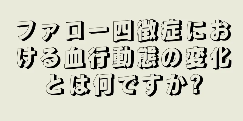 ファロー四徴症における血行動態の変化とは何ですか?