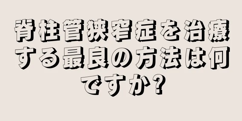 脊柱管狭窄症を治療する最良の方法は何ですか?